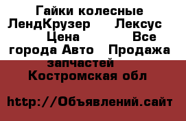 Гайки колесные ЛендКрузер 100,Лексус 470. › Цена ­ 1 000 - Все города Авто » Продажа запчастей   . Костромская обл.